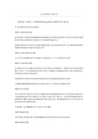 小学常用四字词语大全