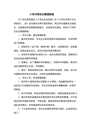小学常用安全制度汇编)