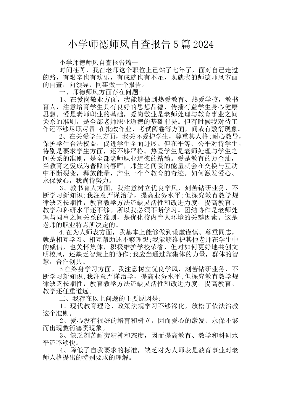 小学师德师风自查报告5篇2024_第1页