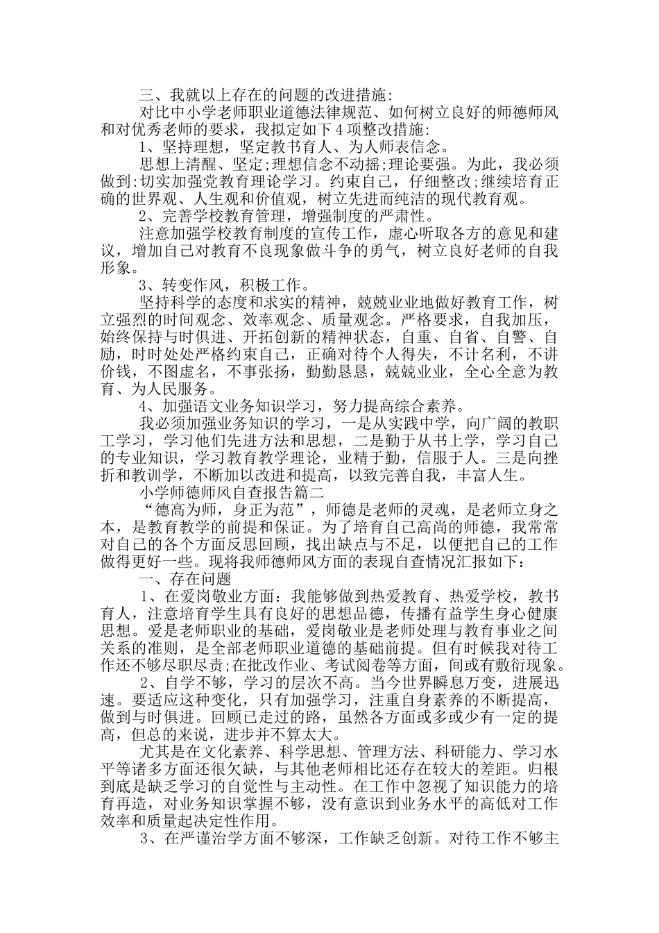 小学师德师风自查报告5篇2024_第2页
