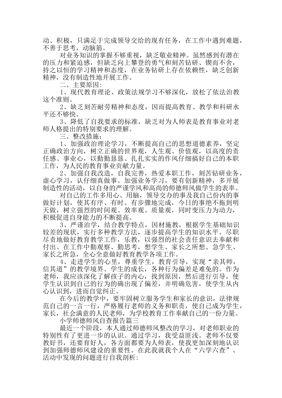 小学师德师风自查报告5篇2024_第3页
