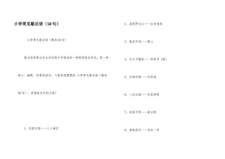 小学常见歇后语（50句）_第1页