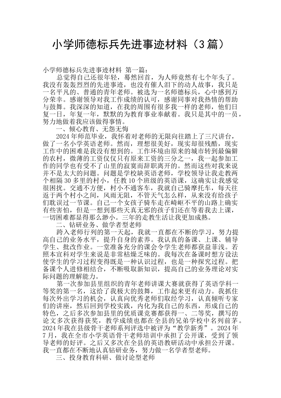 小学师德标兵先进事迹材料_第1页