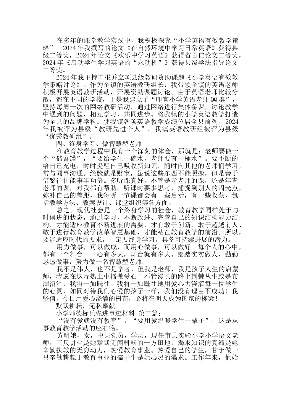 小学师德标兵先进事迹材料_第2页