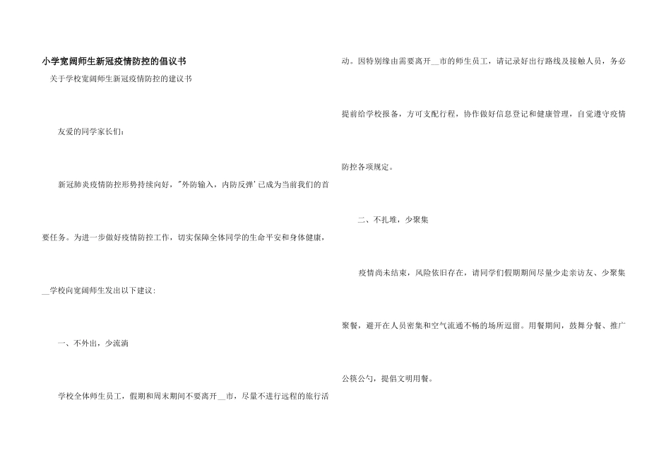 小学广大师生新冠疫情防控的倡议书_第1页