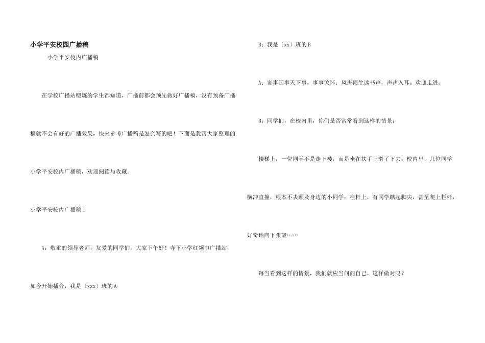 小学平安校园广播稿_第1页