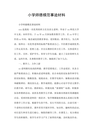 小学师德模范事迹材料