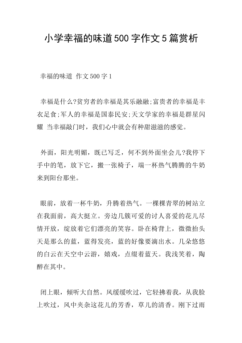 小学幸福的滋味500字作文5篇赏析_第1页