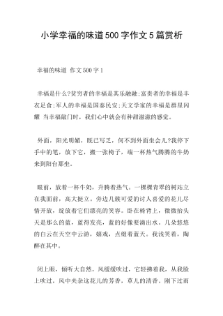 小学幸福的滋味500字作文5篇赏析