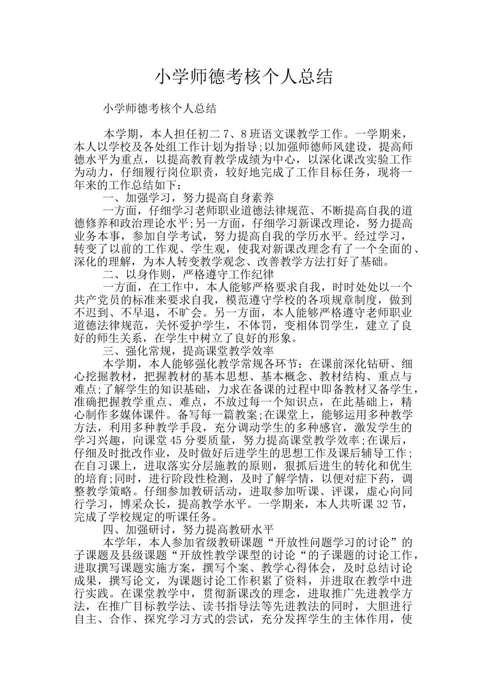 小学师德考核个人总结_第1页