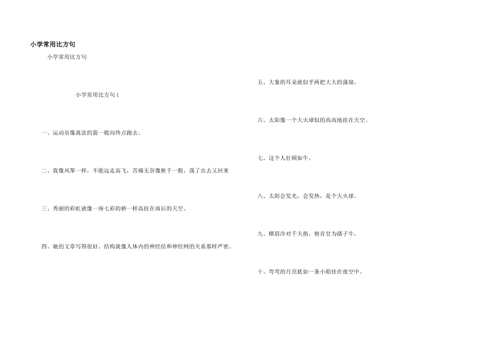 小学常用比喻句_第1页