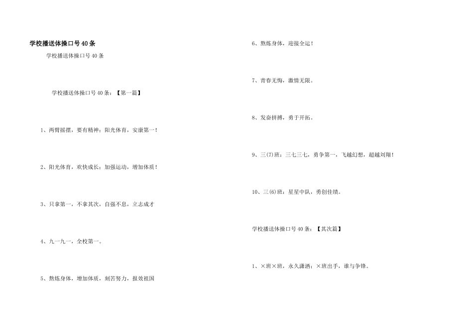 小学广播体操口号40条_第1页