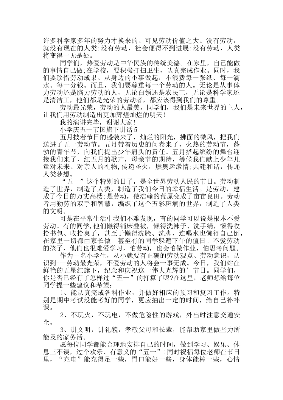 小学庆五一节国旗下讲话_第3页