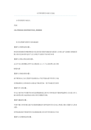 小学常用四字词语大全-1