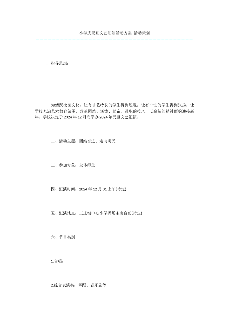 小学庆元旦文艺汇演活动方案_第1页