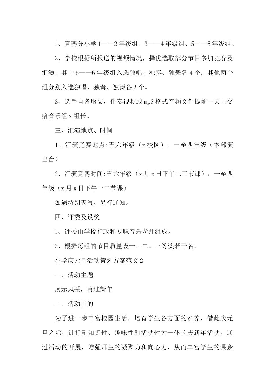 小学庆元旦活动策划方案范文五篇2024_第2页