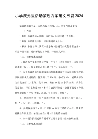 小学庆元旦活动策划方案范文五篇2024