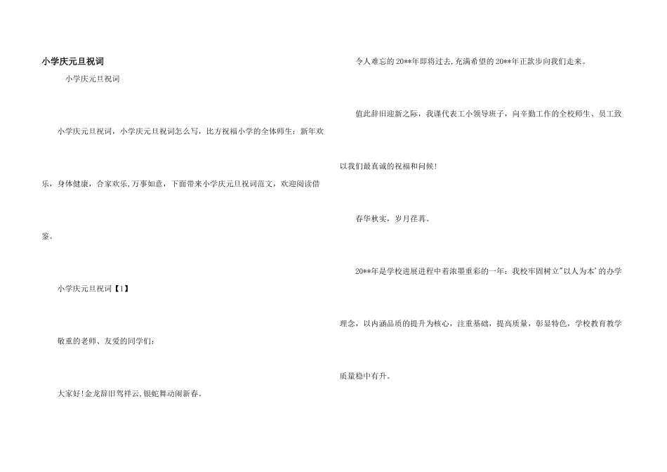 小学庆元旦祝词_第1页