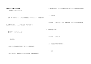 小学庆六一儿童节活动方案