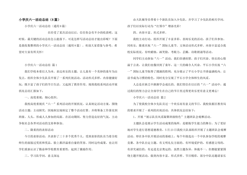 小学庆六一活动总结（8篇）_第1页