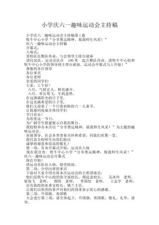 小学庆六一趣味运动会主持稿