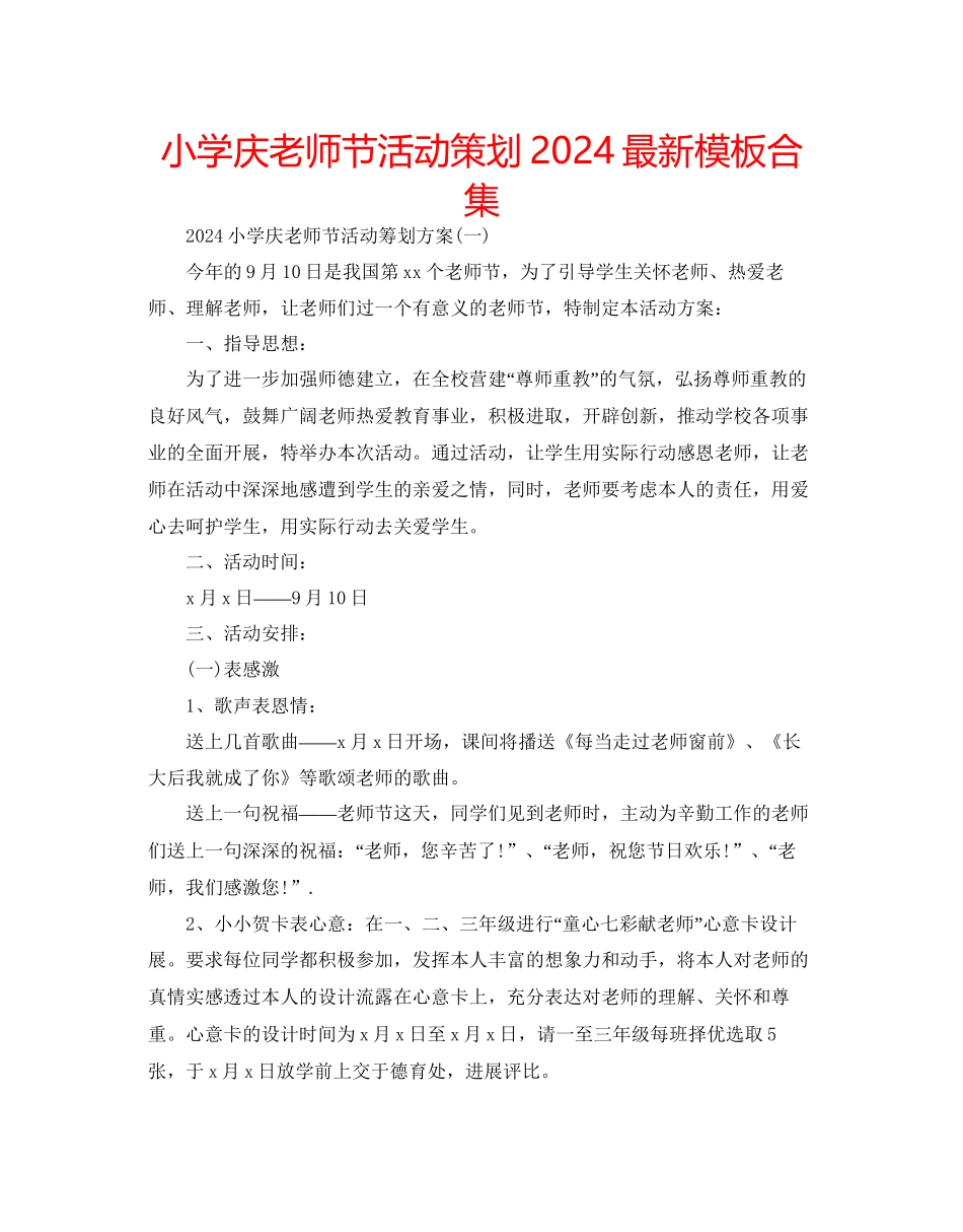 小学庆教师节活动策划模板合集_第1页