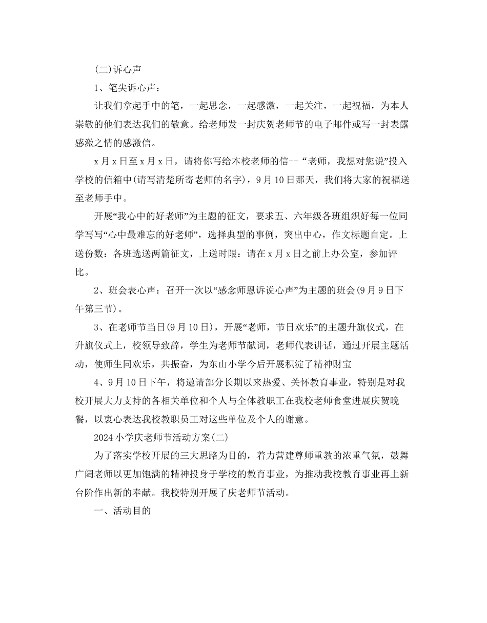 小学庆教师节活动策划模板合集_第2页