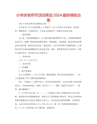 小学庆教师节活动策划模板合集