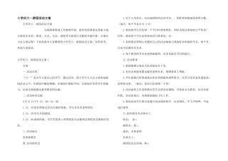 小学庆六一游园活动方案