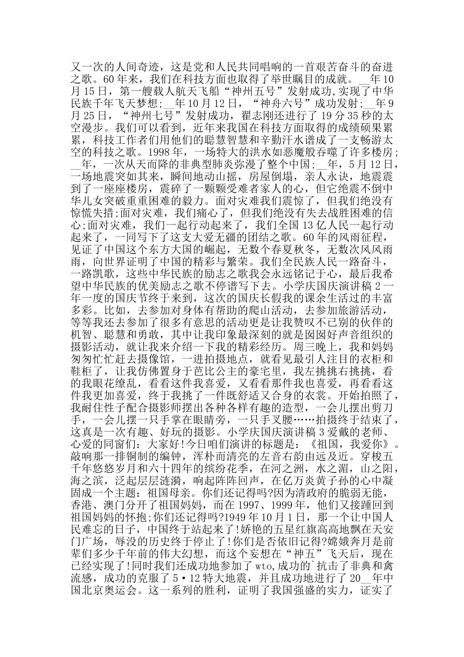 小学庆国庆演讲稿2024范文_第2页