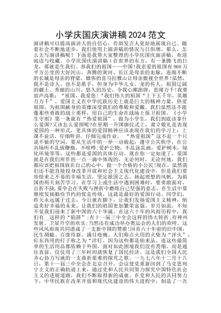 小学庆国庆演讲稿2024范文