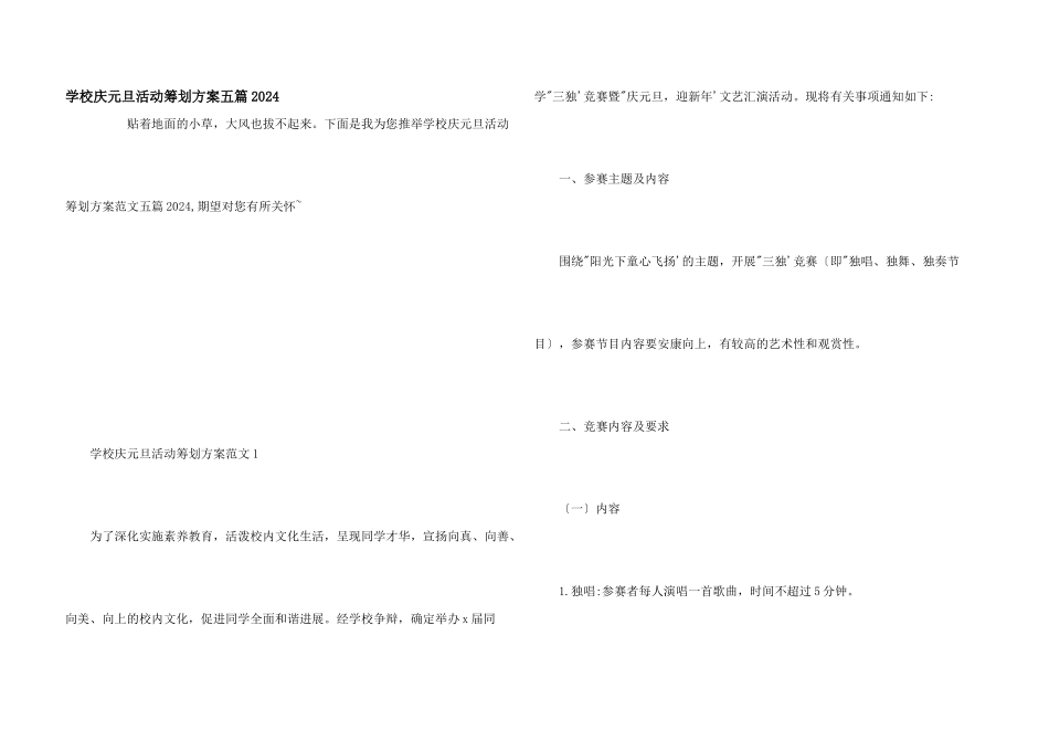 小学庆元旦活动策划方案五篇2024_第1页
