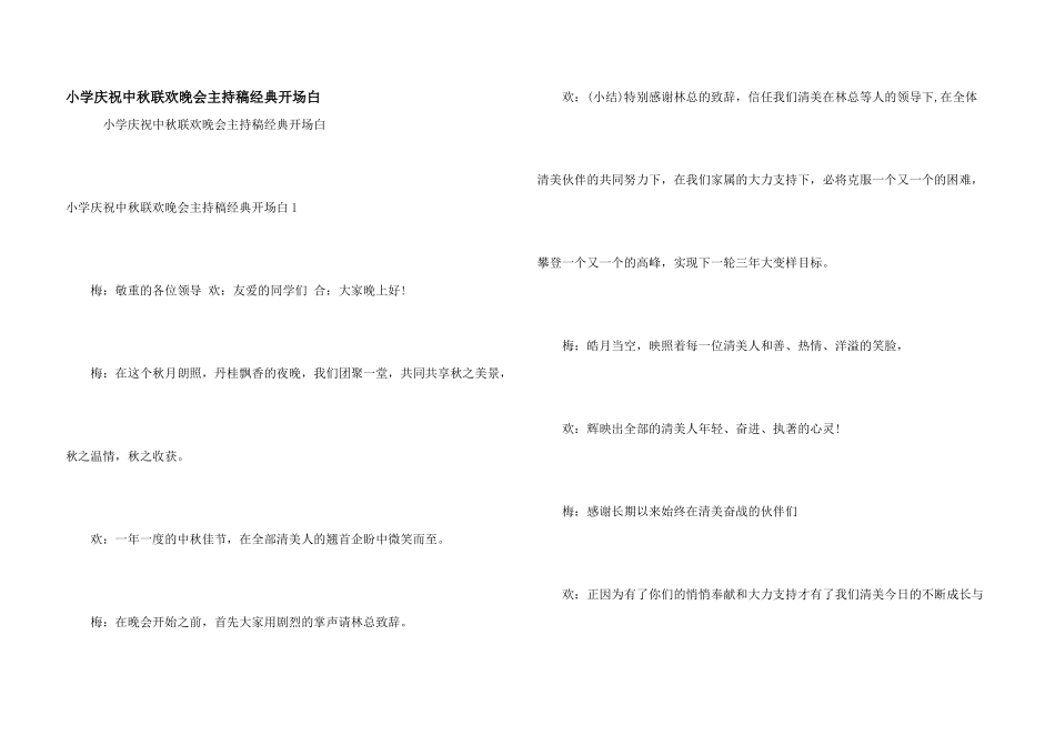 小学庆祝中秋联欢晚会主持稿经典开场白_第1页
