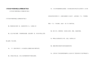 小学庆祝中秋联欢晚会主持稿经典开场白