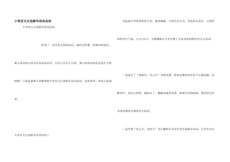 小学庆元旦迎新年活动总结_第1页