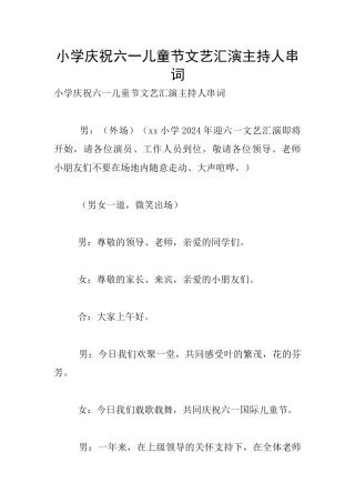 小学庆祝六一儿童节文艺汇演主持人串词