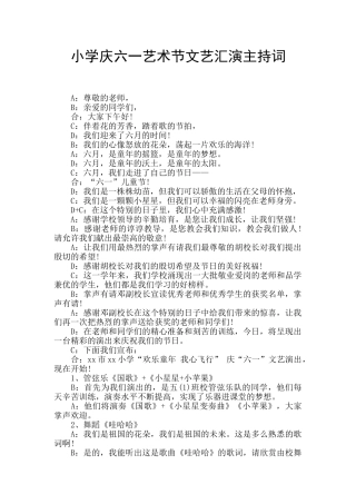 小学庆六一艺术节文艺汇演主持词