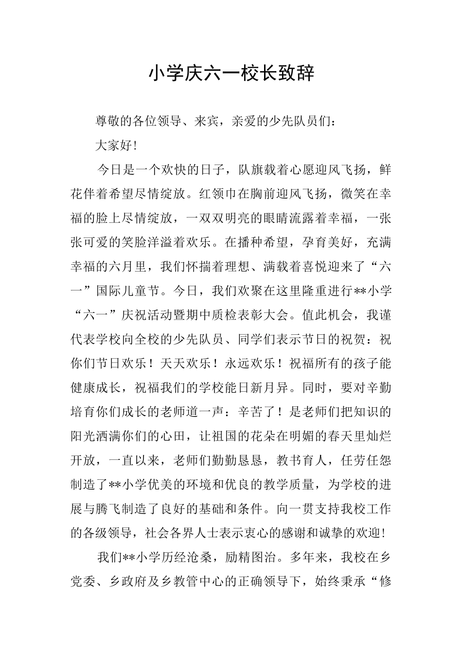 小学庆六一校长致辞_第1页