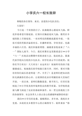 小学庆六一校长致辞