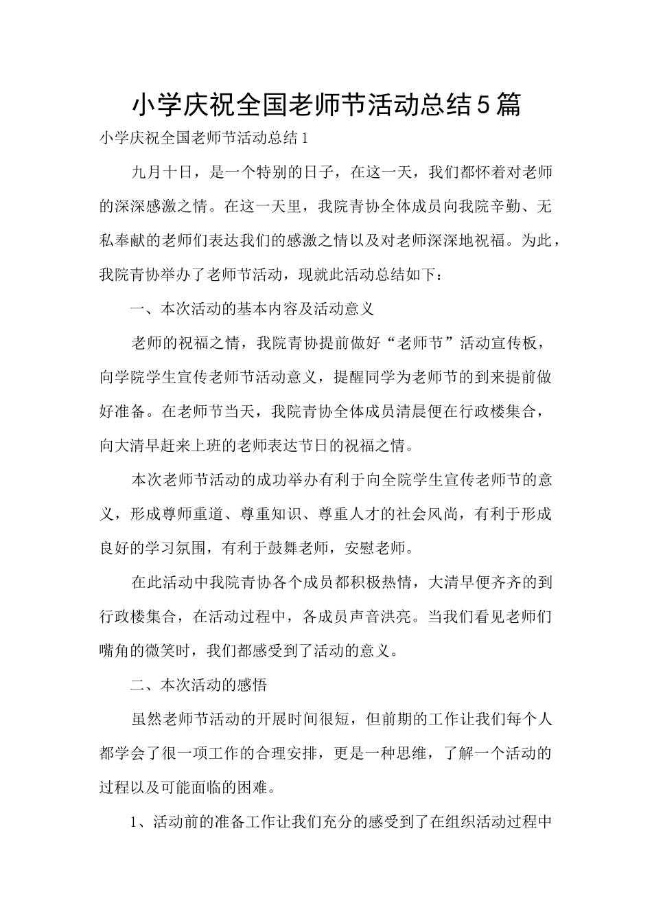 小学庆祝全国教师节活动总结5篇_第1页