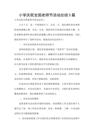 小学庆祝全国教师节活动总结5篇