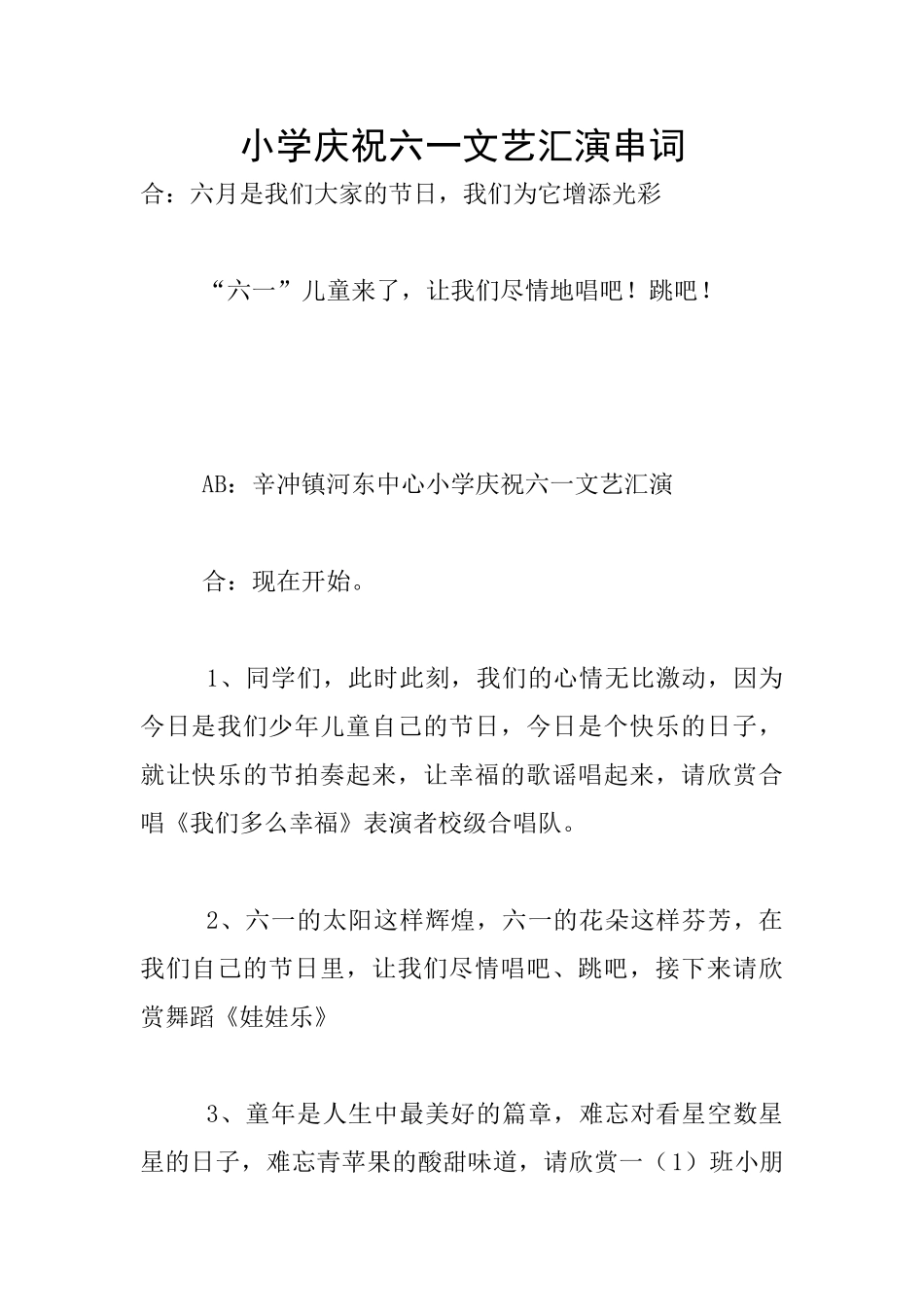 小学庆祝六一文艺汇演串词_第1页