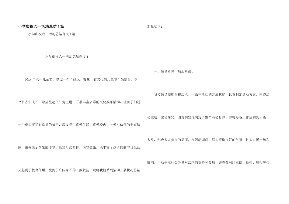 小学庆祝六一活动总结4篇_第1页