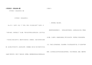 小学庆祝六一活动总结4篇