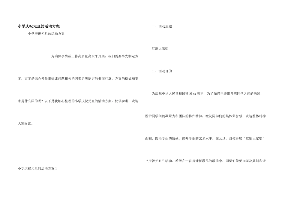 小学庆祝元旦的活动方案_第1页