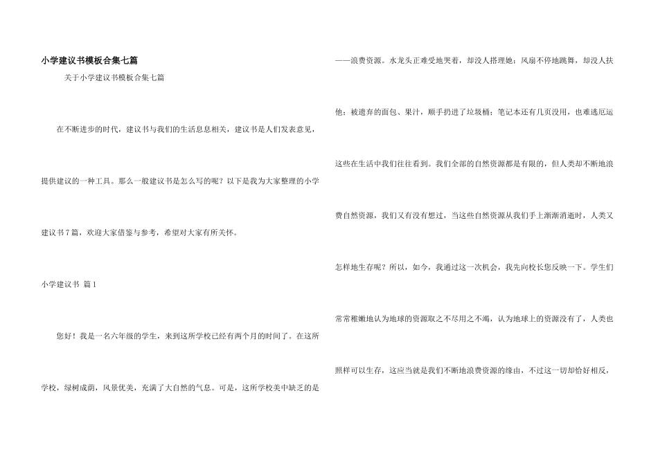 小学建议书模板合集七篇_第1页