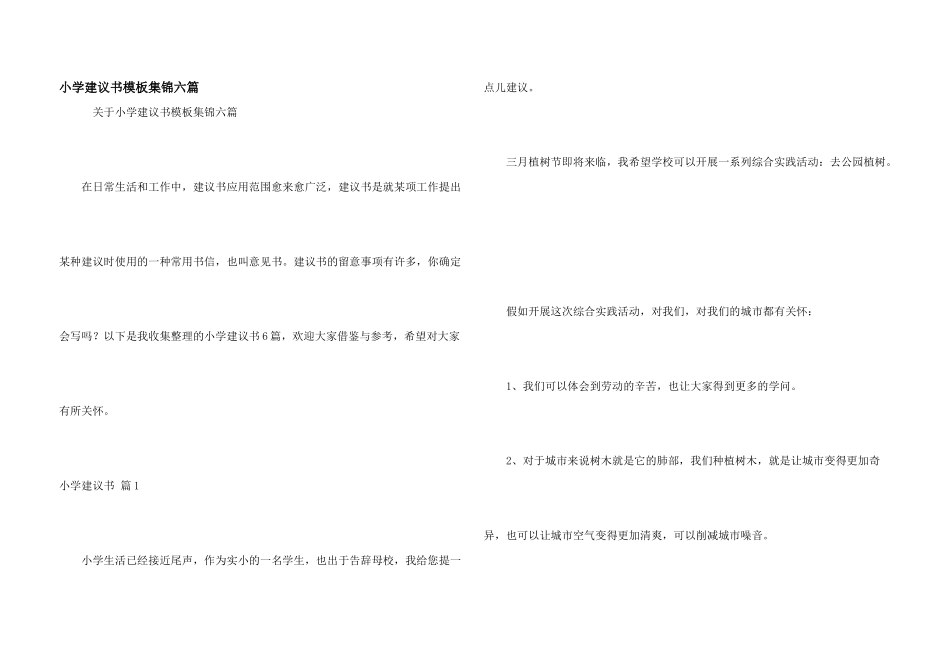 小学建议书模板集锦六篇_第1页