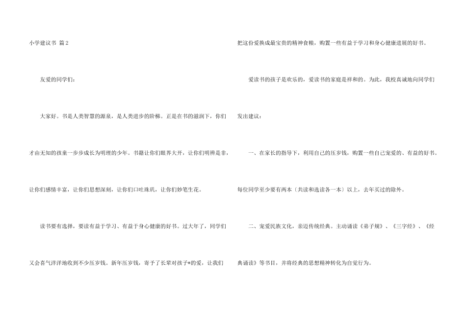 小学建议书模板集锦六篇_第3页