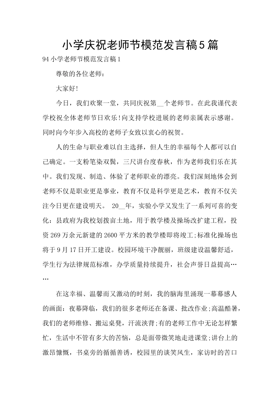 小学庆祝教师节模范发言稿5篇_第1页
