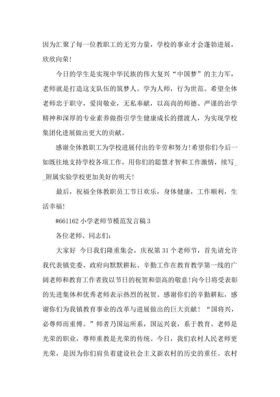 小学庆祝教师节模范发言稿5篇_第3页